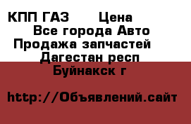  КПП ГАЗ 52 › Цена ­ 13 500 - Все города Авто » Продажа запчастей   . Дагестан респ.,Буйнакск г.